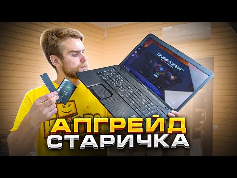 Как прокачать СТАРЫЙ НОУТБУК, чтобы еще ТЯНУЛ?! Toshiba C870 upgrade!🔥😍