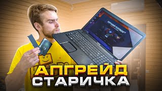 Как прокачать СТАРЫЙ НОУТБУК, чтобы еще ТЯНУЛ?! Toshiba C870 upgrade!🔥😍