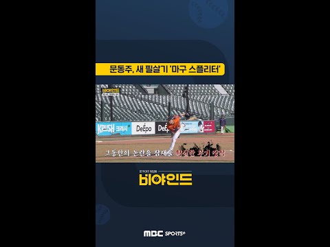 한화 문동주, &amp;#<strong>39</strong>;마구 스플리터&amp;#<strong>39</strong>;로 야구판 뒤집는다! #야구 #<strong>KBO</strong> #엠스플 #비야인드 #<strong>shorts</strong>