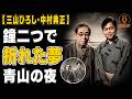 三山ひろし、恩師・中村典正を見送った日・今も背負う「いい夫婦の日」