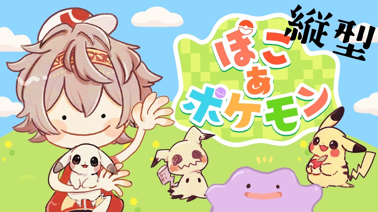 【 ぽこ あ ポケモン #雑談 】初見さん常連さん大歓迎!うみぞこの街いくぞ!Part37【二胡羅夏夜/#個人vtuber 】