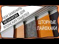 Как заменить дорогой механизм для японских панелей, экранов на бюджетный вариант! Шторные лайфхаки!