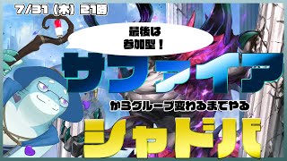 【さめとかげ】サファイアグループに上がる想定のシャドバ【Vtuber】