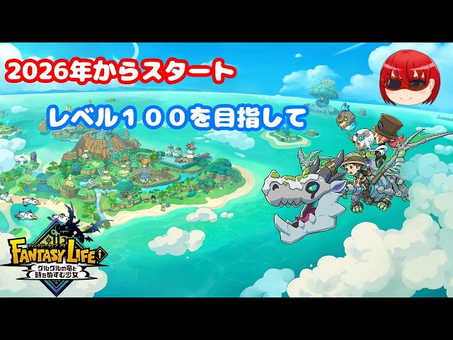 ファンタジーライフi】2026年から初めたファンタジーライフi レベル