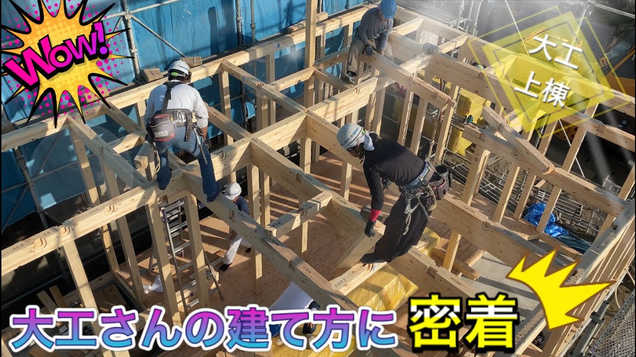 【大工】建て方の１日に密着！プロの職人さんは凄かった！