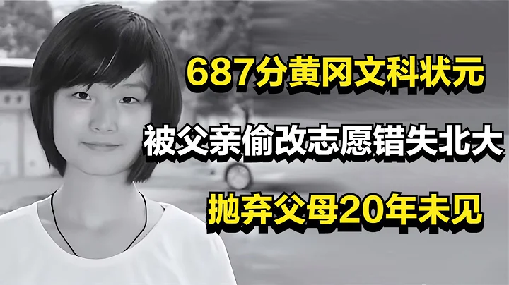 687分黄冈文科状元，被父亲偷改志愿错失北大，抛弃父母20年未见 - 天天要闻
