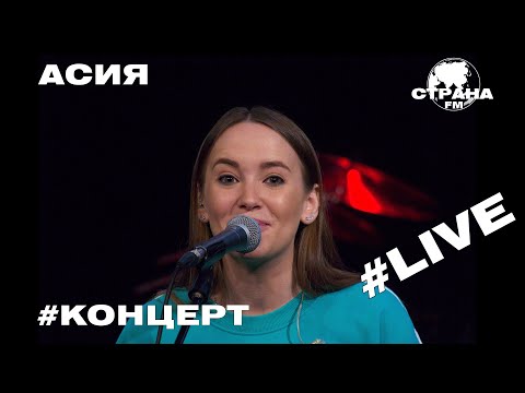 Асия. Live-Концерт. Страна Fm