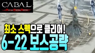 [Cabal RED] 6-22 Boss Quest Minimum Spec Cut Strategy Tips