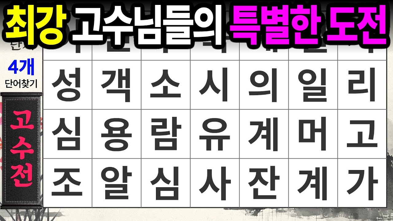 잠깐 딴 생각하면 시간이 사라집니다ㅣ숨은단어찾기,치매예방,치매테스트,치매예방퀴즈,단어퀴즈,치매예방활동,낱말퀴즈