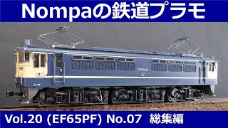 EF65(PF)型電気機関車（アリイHOプラモデル）その7 総集編