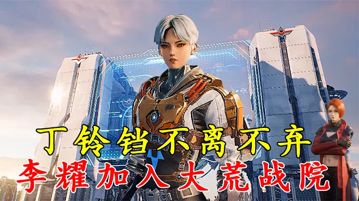 星域四万年：看清人情冷暖，高考状元李耀加入大荒战院！ - 天天要闻