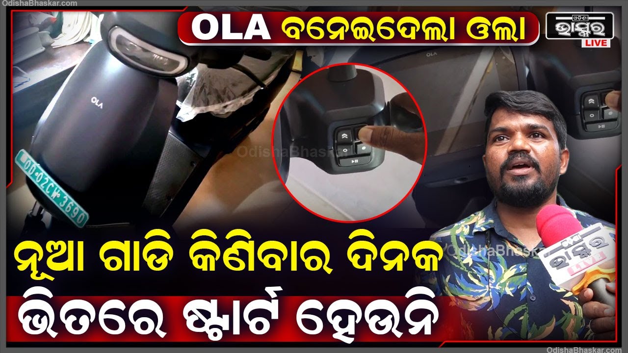 କାଲି କେତେ ଖୁସିରେ OLA ଗାଡି କିଣିଥିଲି ହେଲେ ,ଆଜି ଗାଡି ଷ୍ଟାର୍ଟ ହେଉନି ..ସେମାନେ କିଛି ଶୁଣୁନାହାନ୍ତି