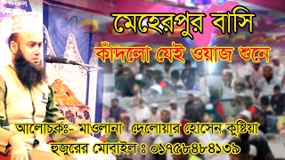 niyamater hisab ||Bangla waz by Mawlana Dwlawar Hossain Kushtia||