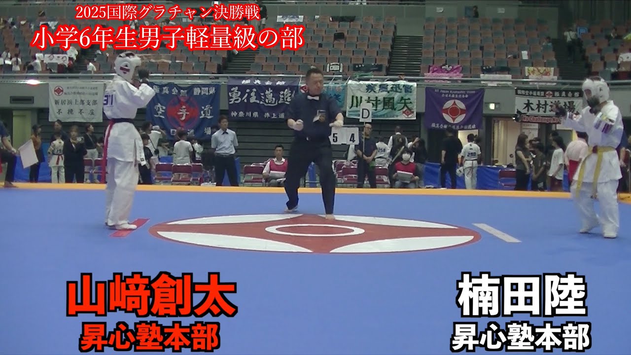 2025 国際グランドチャンピオン決定戦　小学6年生男子軽量級の部　決勝戦