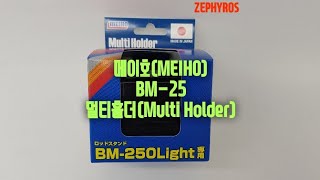 메이호(MEIHO) BM-25 멀티홀더(Multi Holder) 개봉기