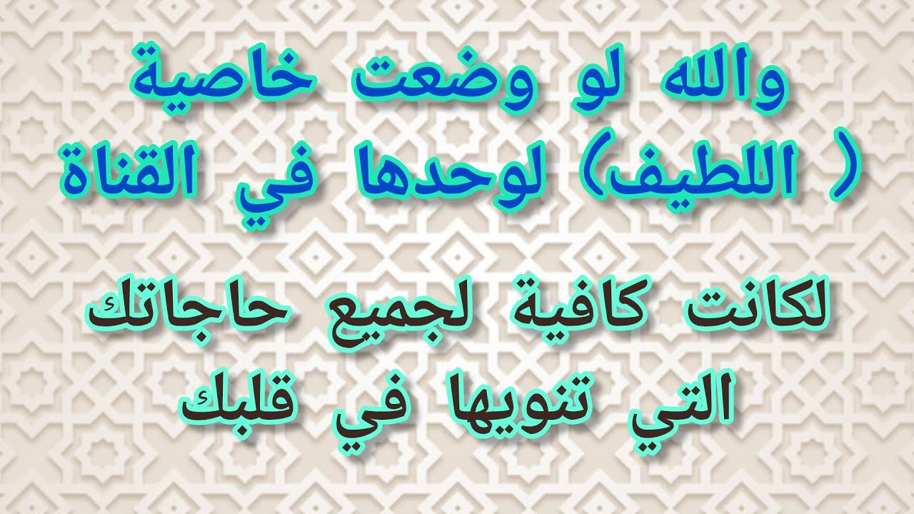 والله لو وضعنا خاصية (اللطيف) لوحدها في هذه القناة لكانت كافية لجميع حاجاتك التي تنويها في قلبك