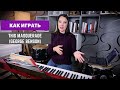 Как играть джаз. This Masquerade.