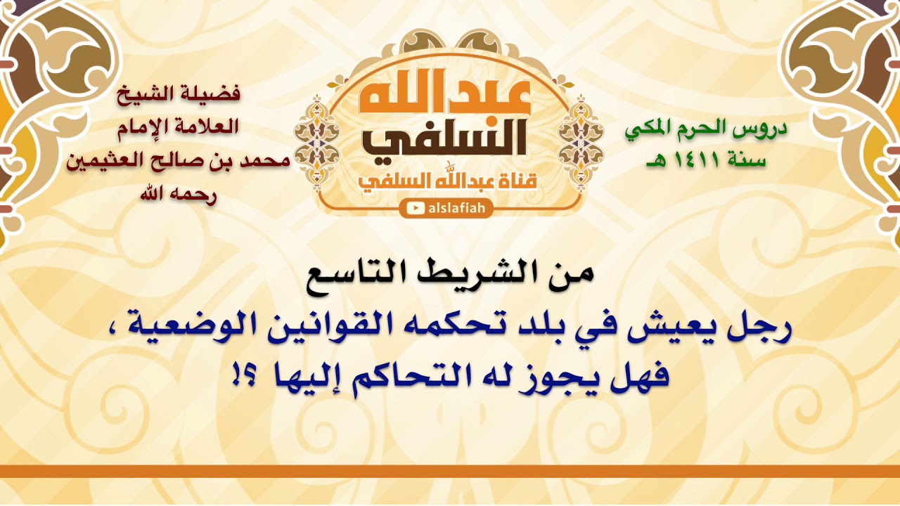 الشيخ ابن عثيمين : رجل يعيش في بلد تحكمه القوانين الوضعية ، فهل يجوز له التحاكم إليها ؟!