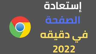 طريقة استعادة الصفحات المغلقة بالخطأ في قوقل كروم 2022