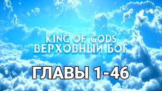 РАНОБЭ | Верховный Бог - Главы 1-46 (Озвучено специально для проекта Rulate Audio)
