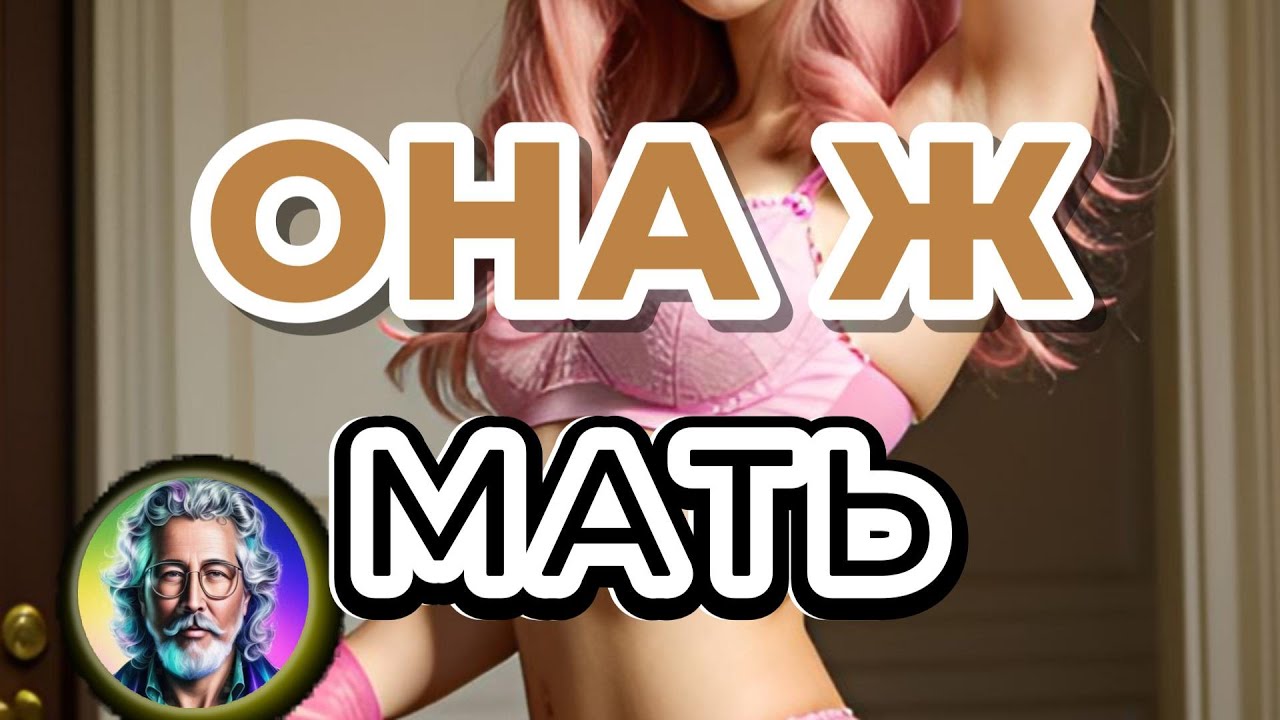 Она ж мать...