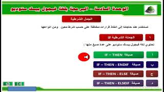 شرح مقرر حاسب 1-  الجمل الشرطية الجزء الأول