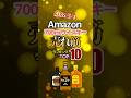 Amazon 700mlボトル売れ筋ランキング TOP 10‼️
