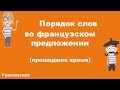 Порядок слов во французском.  Часть 2.