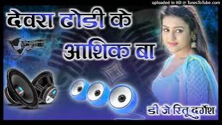 #video Dewara Dhodhi Ke Ashik Ba Dj Durgesh Dolki Mix 2023