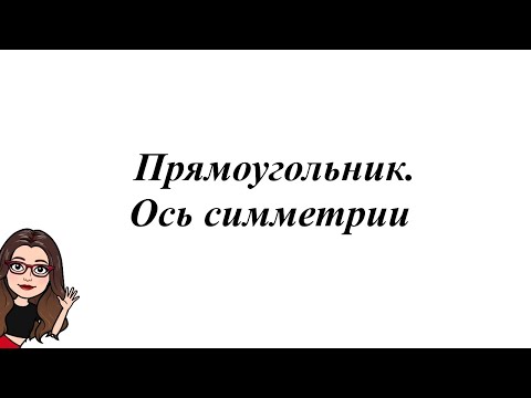 Прямоугольник.  Ось симметрии.  5-6 класс