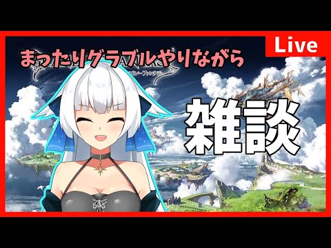 【グラブル】まったりグラブルしながら雑談をする！