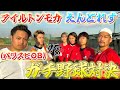 アイモカコラボ パワスピOBとガチ野球対決したら白熱しすぎたww アイモカコラボ パワスピOBとガチ野球対決したら白熱しすぎたww