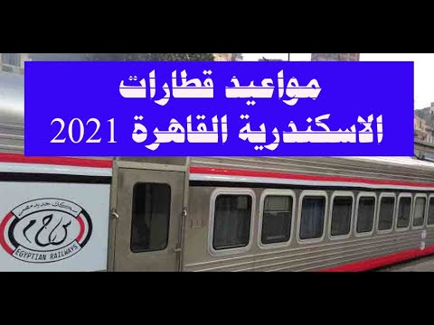 مواعيد قطارات الاسكندرية القاهرة 