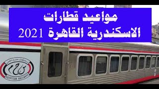 مواعيد قطارات الاسكندرية القاهرة 2021