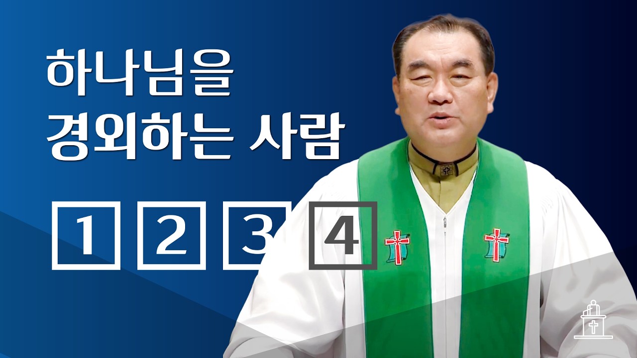 [하나님을 경외하는 사람] ①(출애굽기 19장 16~25절) , ②(창세기 41장 14~16절), ③(다니엘 6장 10절),  ④(열왕기상 22장 5~9절) #영락교회 #김운성목사