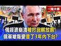 【精選】俄羅斯被打回「解放前」經濟崩潰！俄軍慘當砲灰怒嗆「軍事叛變」…國內暴動「普丁3年內恐下台」？【關鍵時刻】-張炤和