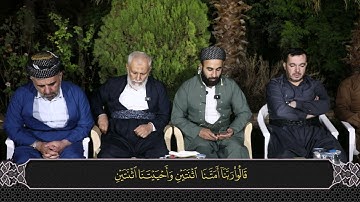 آيات من سورة غافر چەند ئایەتێک لەسورەتی غافر القارئ سوران صديق surh Ghafir