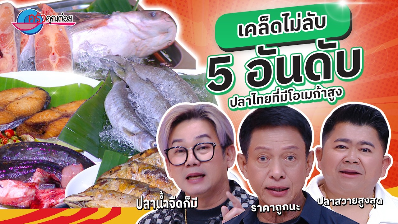 “5  ปลาไทย”  มีโอเมก้า 3  | ครัวคุณต๋อย เคล็ดลับ  2  มี.ค. 69  (1/2)