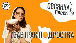 Завтрак подростка _ Овсянка с голубикой