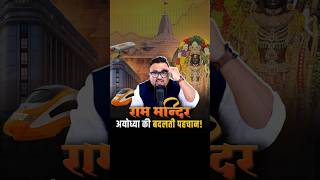 Ram Mandir कैसे बदल रहा है Ayodhya का Future? #shorts #economy #businesssuccess