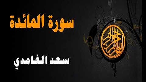 سورة المائدة كاملة بصوت جميل وهادئ | سعد الغامدي 