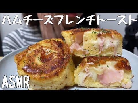 【ASMR】ハムチーズフレンチトーストを食べる/HamCheeseBread
/햄 치즈 빵/
咀嚼音/食べる音/EatingSounds/모팡/mukbang/NoTalking