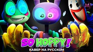 So Hoppy Кавер На Русском By Mrazilab
