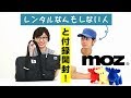 【付録開封】1人でさみしかったので、“レンタルなんもしない人”をレンタルしました【moz 20周年本】