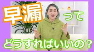 トレーニング方法も知る！早漏のお話