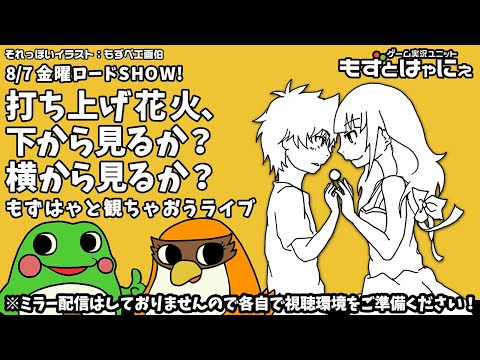 【最後に重大発表？】🐤VTuber映画実況🐸金曜ロードSHOW!「打ち上げ花火、下から見るか？横から見るか？」をド初見もずはゃと一緒に観ちゃおうライブ！【もずとはゃにぇ】