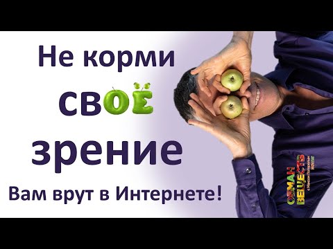 Осторожно бесполезные БАДы и продукты для зрения! Вас обманывают в интернете!