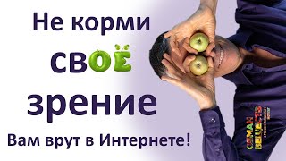 Осторожно бесполезные БАДы и продукты для зрения! Вас обманывают в интернете!