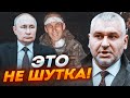 ❗️путін зробив з канібала НОВОГО ГЕРОЯ рф! ФЕЙГІН: Кремль влаштує в Україні інформаційну ДИВЕРСІЮ