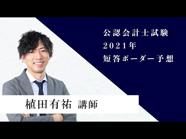 公認会計士試験 2021年 短答ボーダー予想 植田有祐 講師 - YouTube